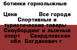 ботинки горнолыжные salomon impact90 p.26,0-26.5 › Цена ­ 5 000 - Все города Спортивные и туристические товары » Сноубординг и лыжный спорт   . Свердловская обл.,Богданович г.